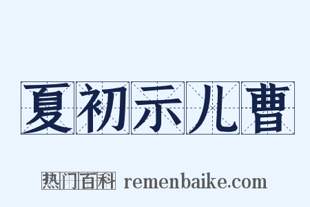 夏初示儿曹是什么意思的图片